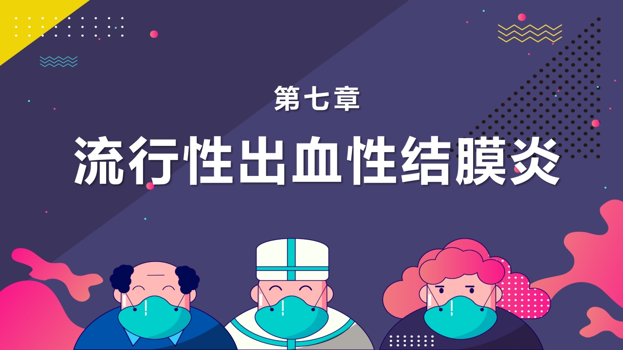 春夏季常见传染病预防知识PPT课件24