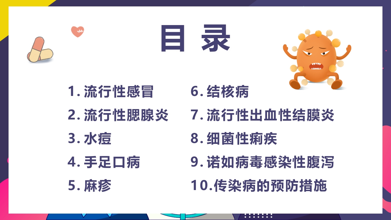 春夏季常见传染病预防知识PPT课件2