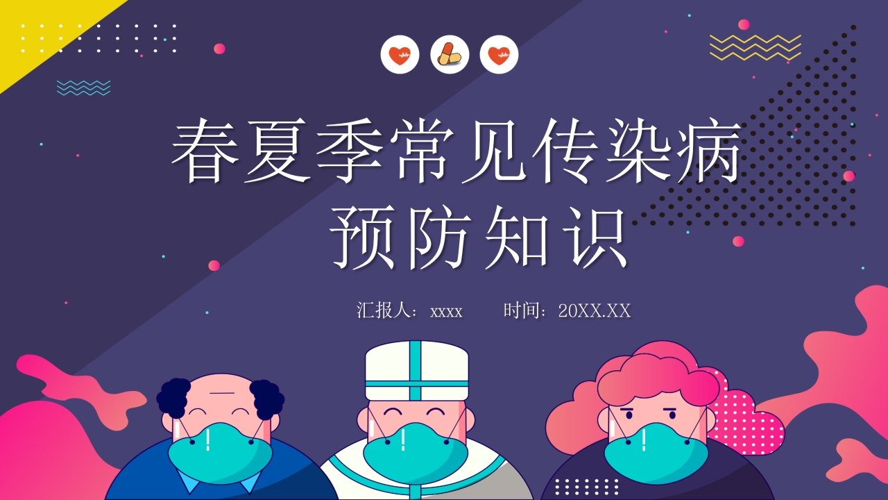 春夏季常见传染病预防知识PPT课件36