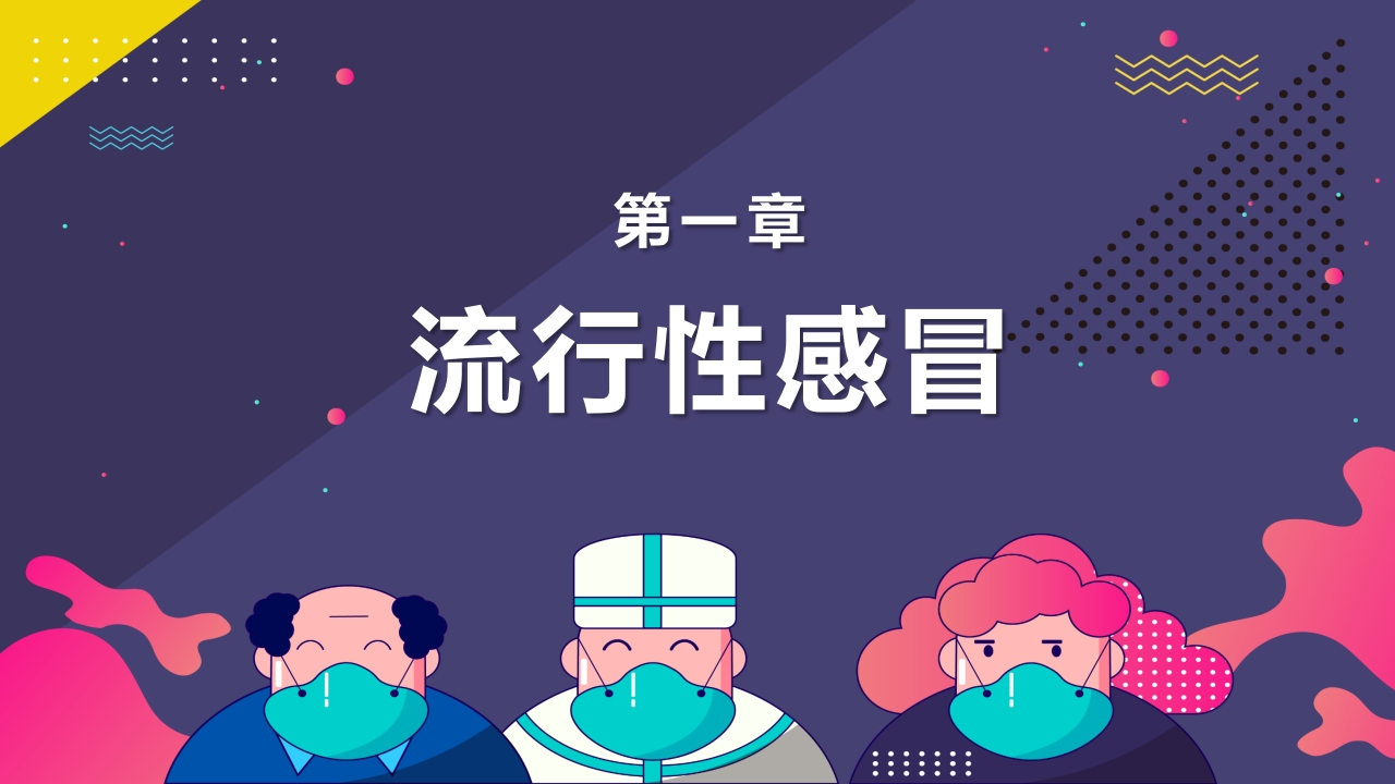 春夏季常见传染病预防知识PPT课件3