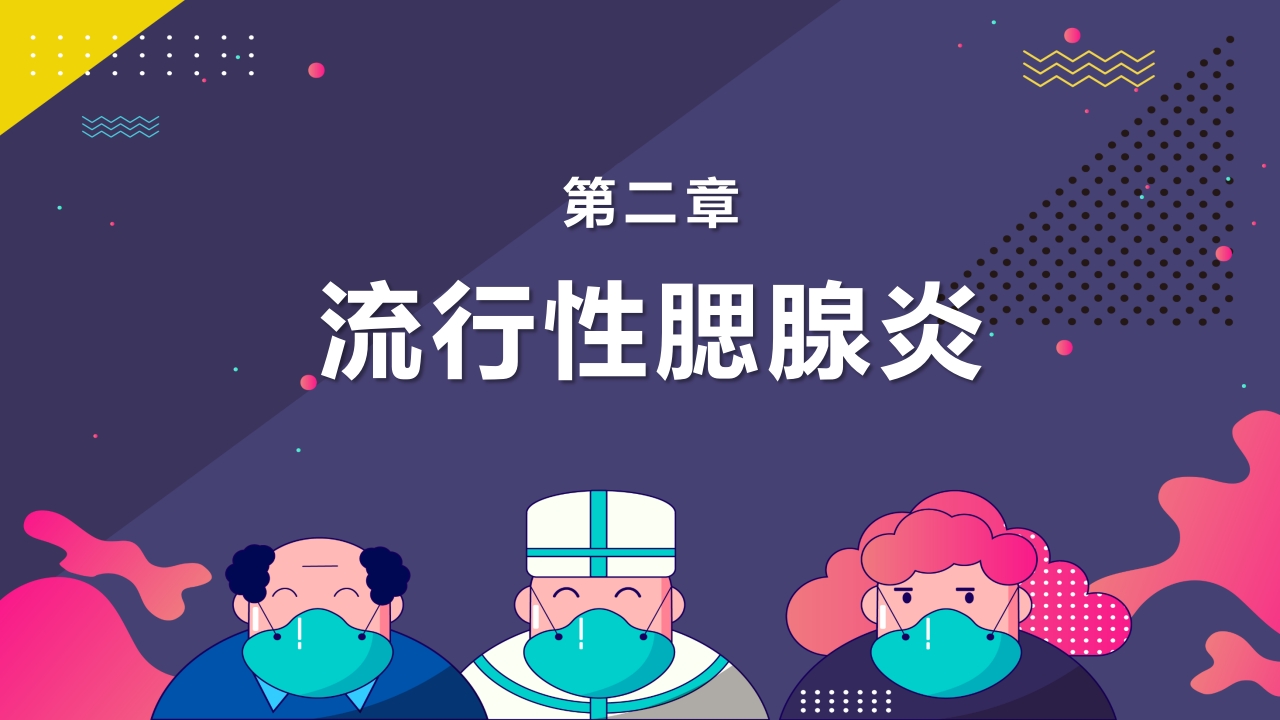 春夏季常见传染病预防知识PPT课件6