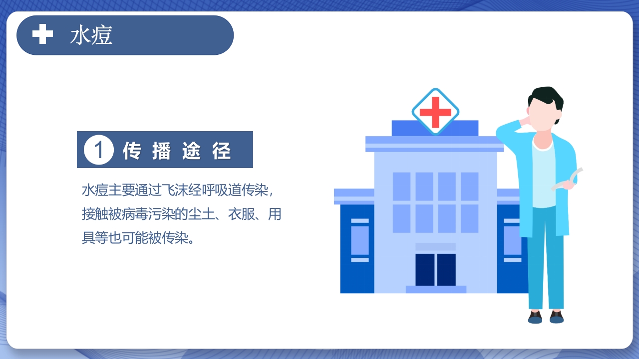 春季常见传染病预防知识主题班会PPT课件11