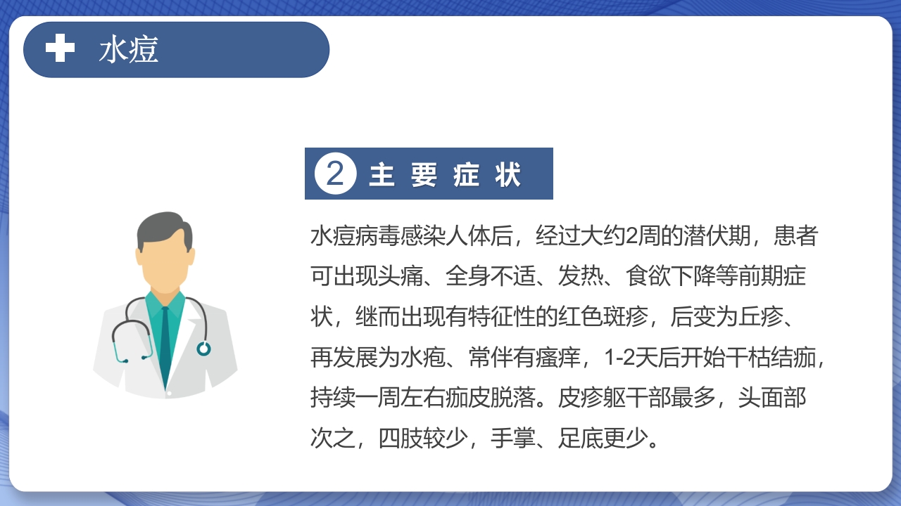 春季常见传染病预防知识主题班会PPT课件12