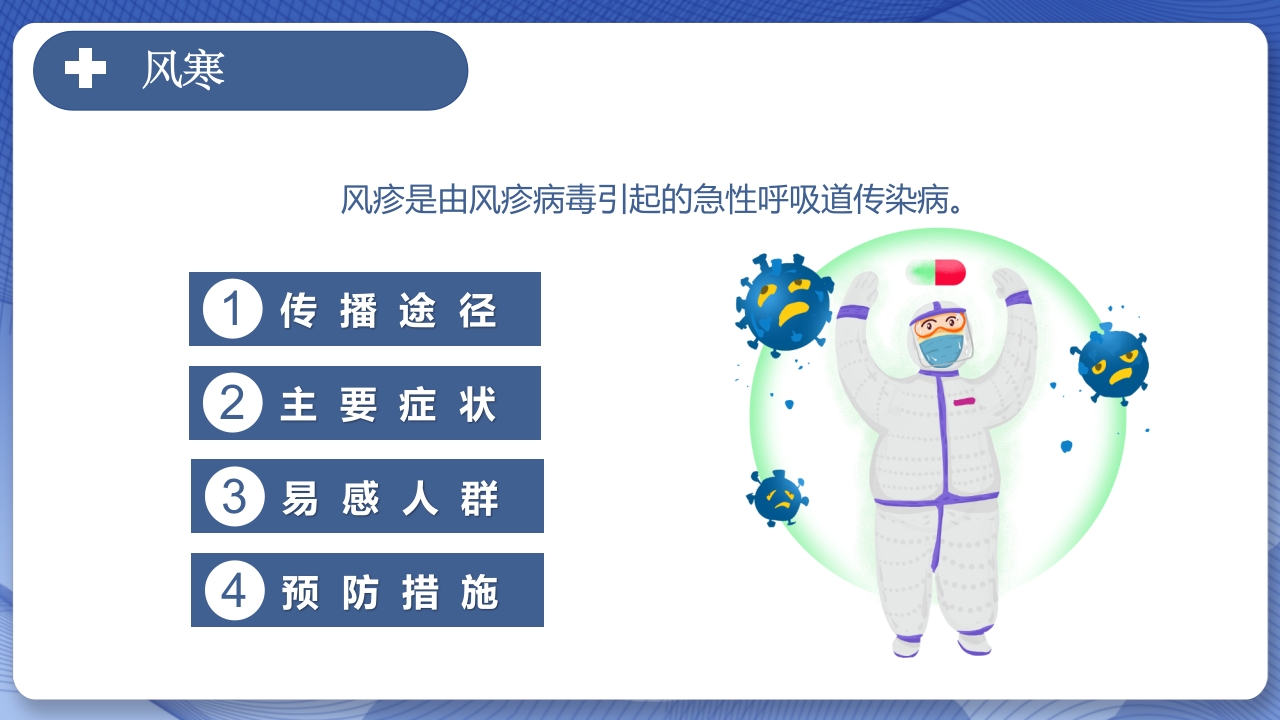 春季常见传染病预防知识主题班会PPT课件16