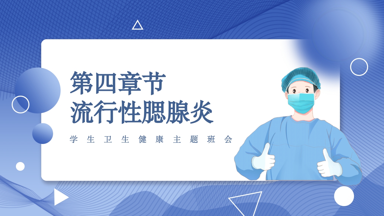 春季常见传染病预防知识主题班会PPT课件19