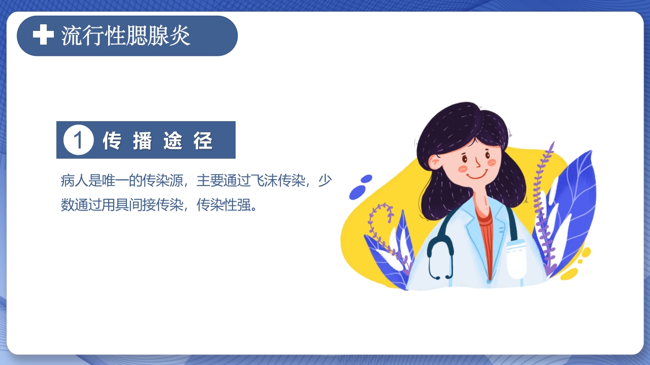 春季常见传染病预防知识主题班会PPT课件21