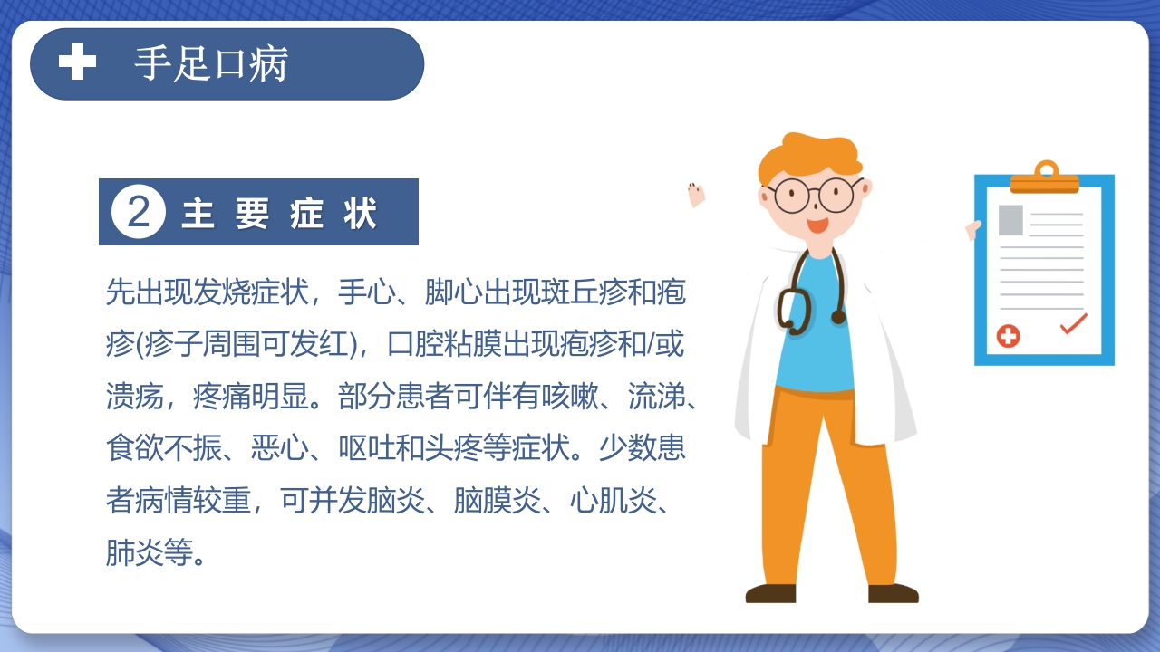 春季常见传染病预防知识主题班会PPT课件27