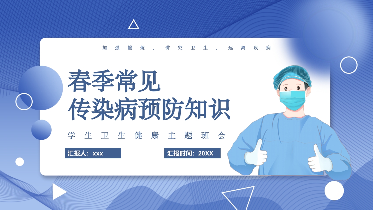 春季常见传染病预防知识主题班会PPT课件28