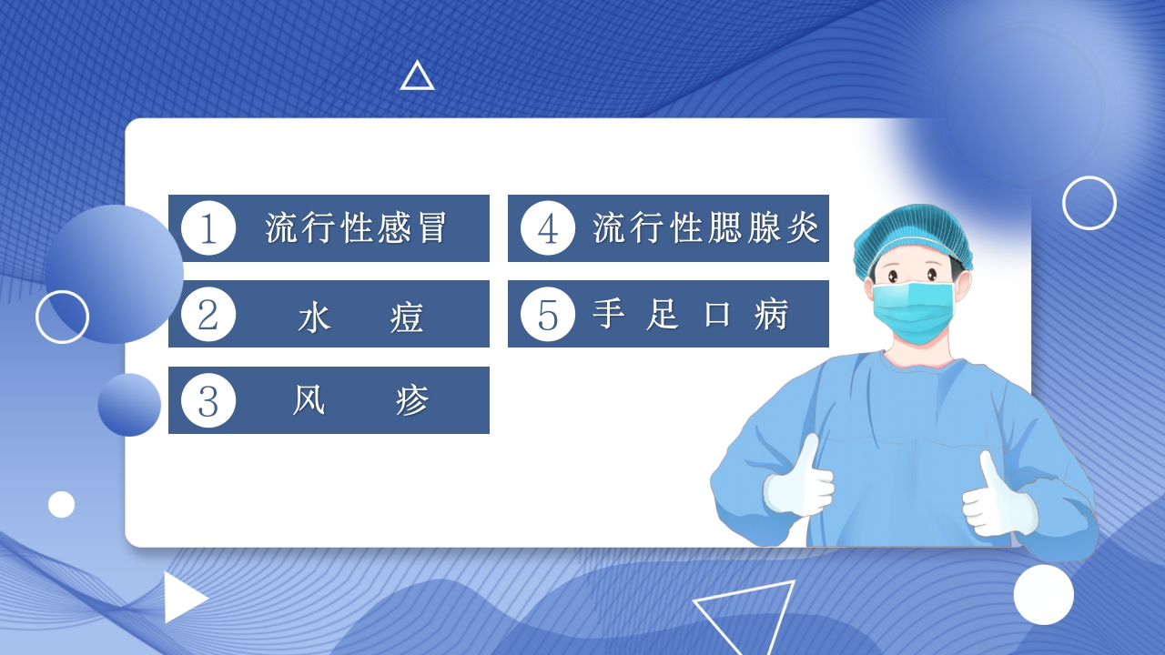 春季常见传染病预防知识主题班会PPT课件2
