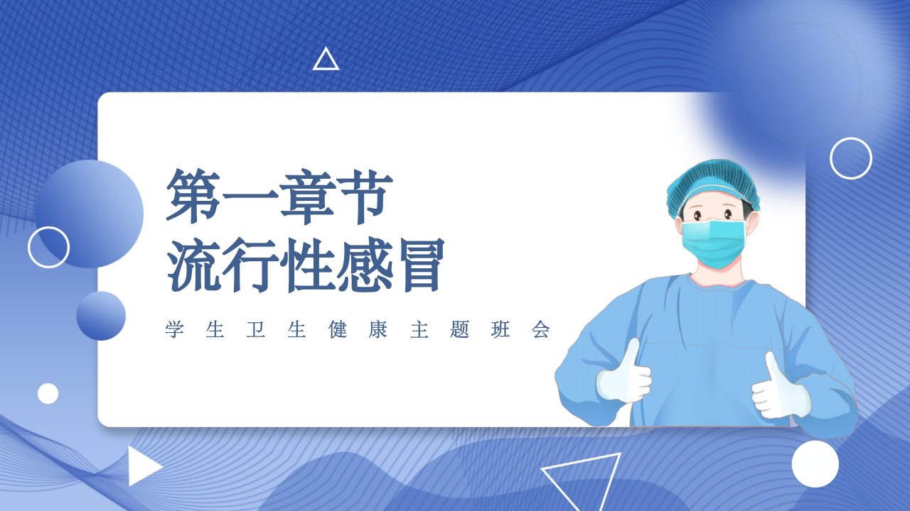 春季常见传染病预防知识主题班会PPT课件3