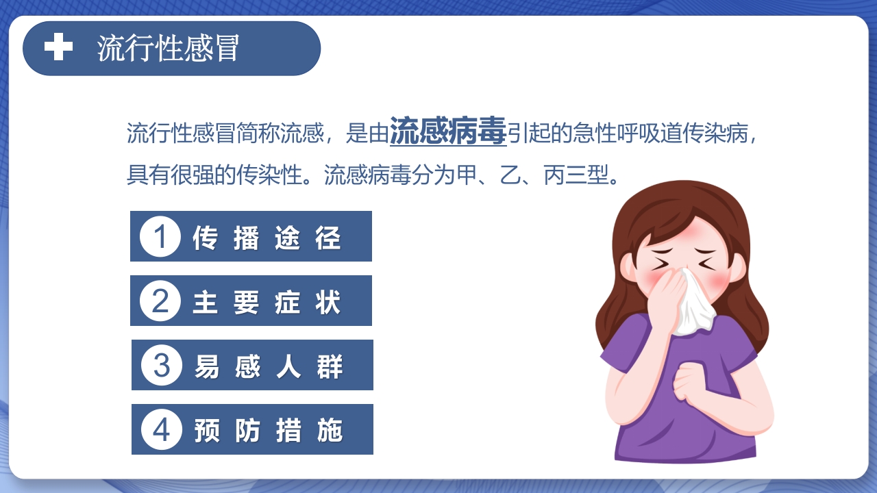 春季常见传染病预防知识主题班会PPT课件4