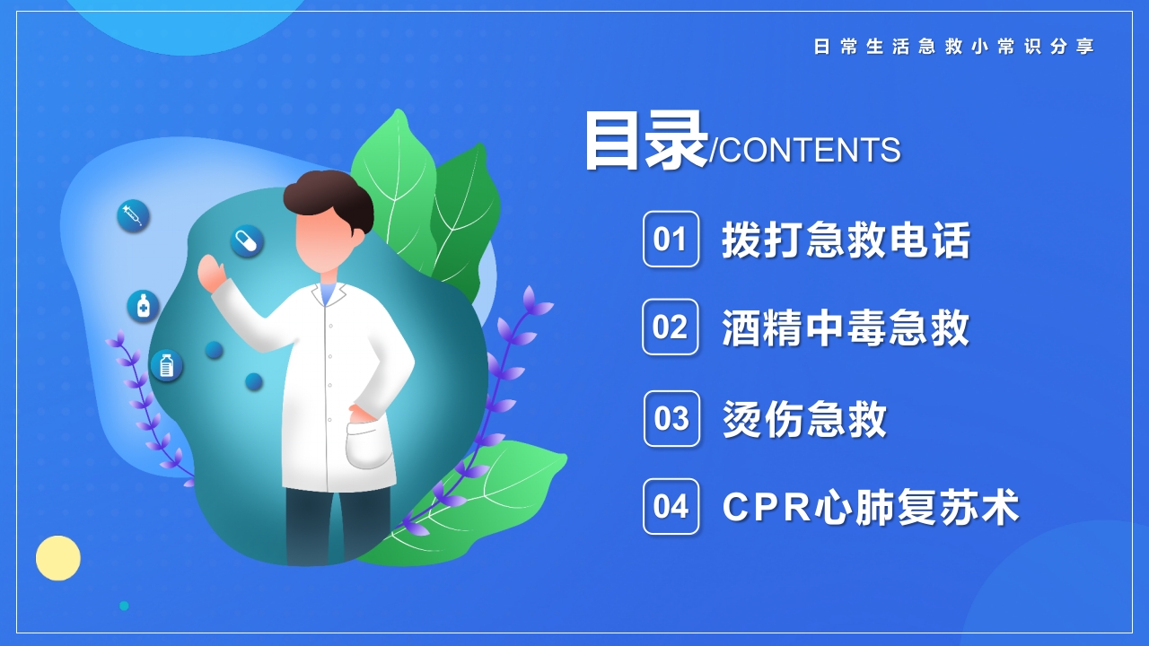 日常生活急救知识常识分享PPT课件2