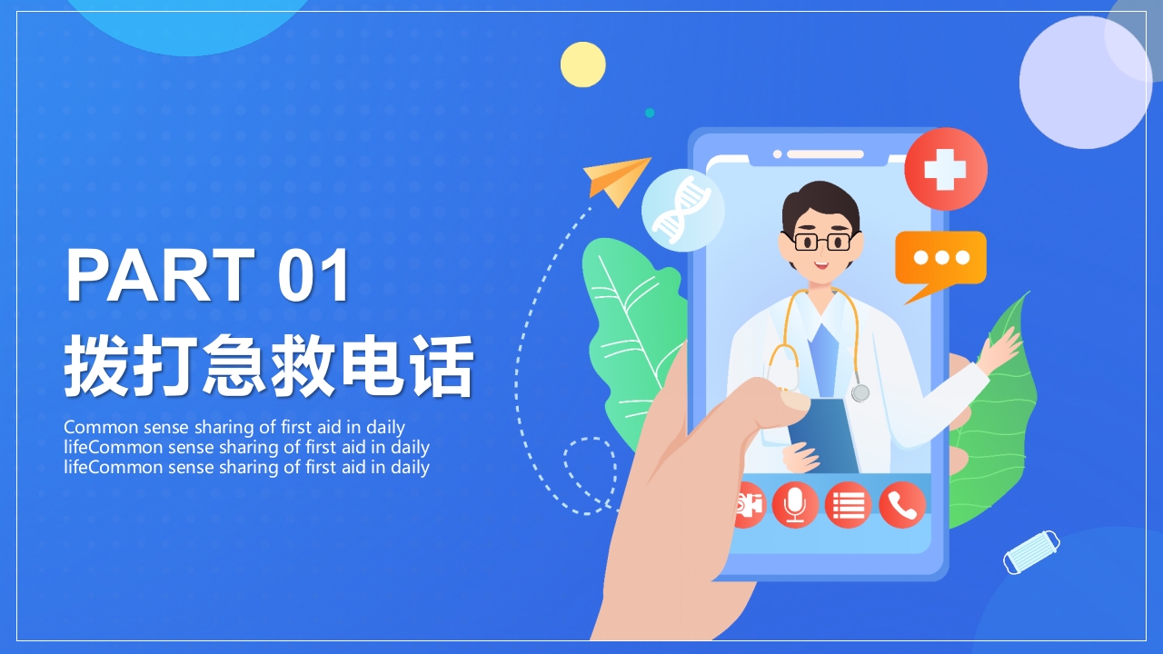 日常生活急救知识常识分享PPT课件3