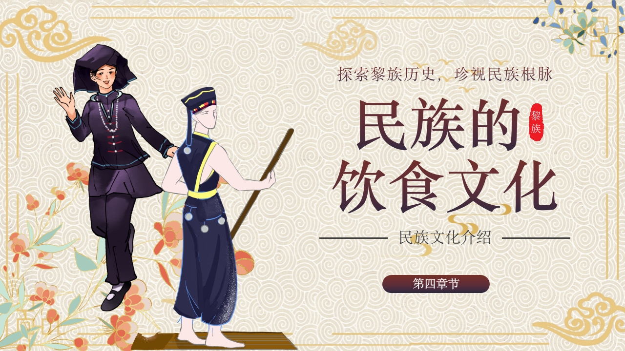 少数民族黎族民俗文化科普介绍PPT课件16