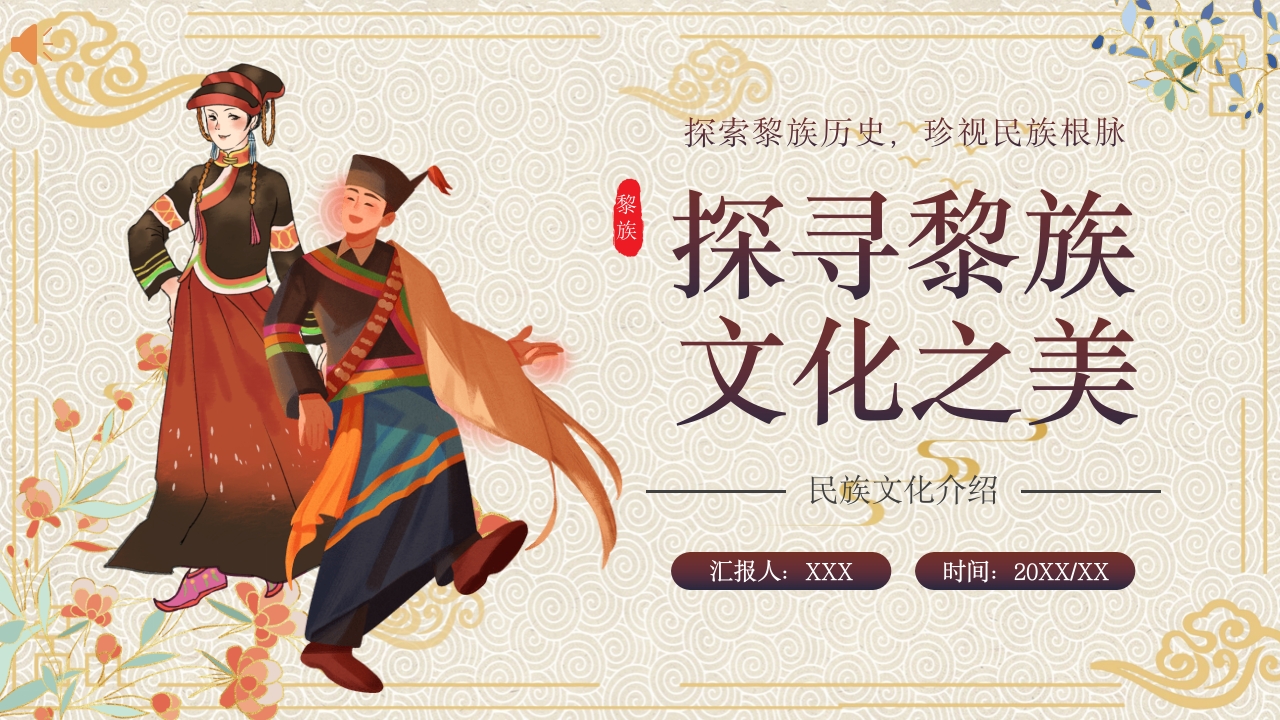 少数民族黎族民俗文化科普介绍PPT课件1