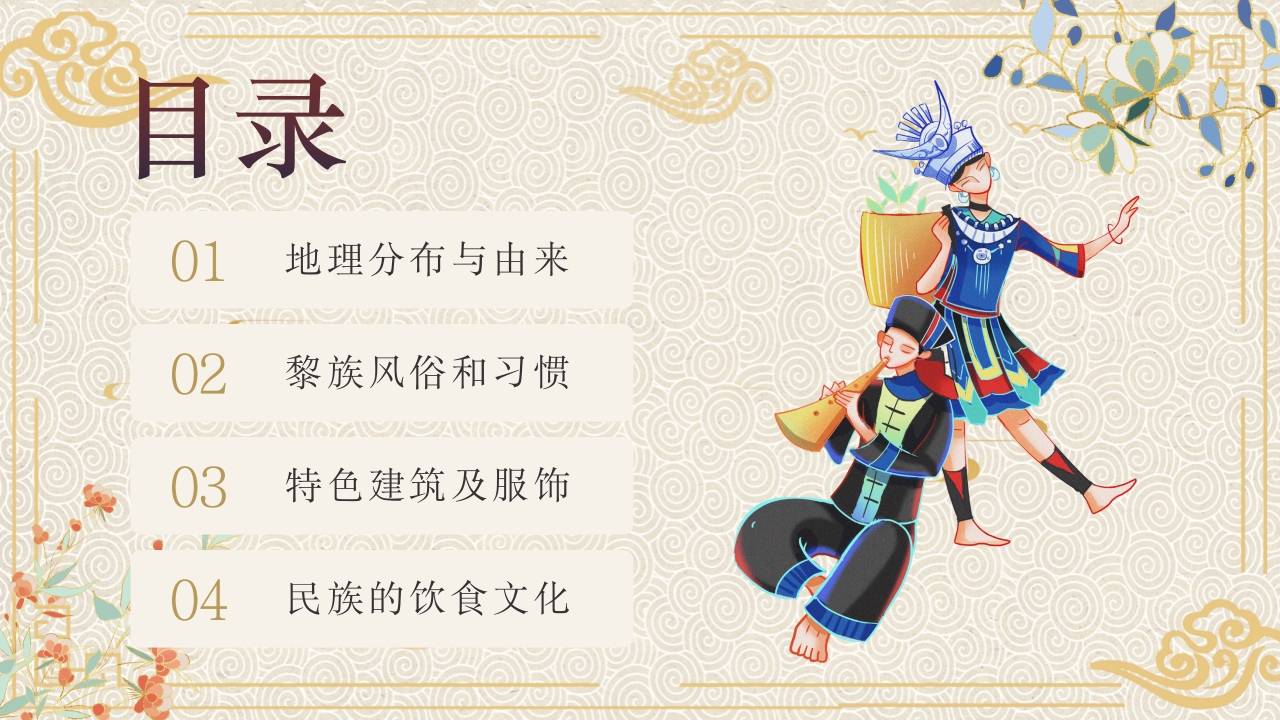 少数民族黎族民俗文化科普介绍PPT课件2