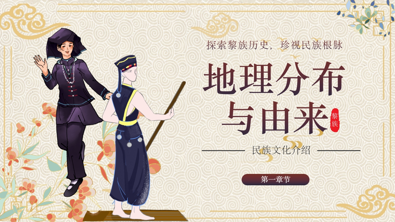 少数民族黎族民俗文化科普介绍PPT课件3
