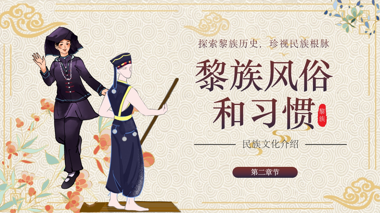 少数民族黎族民俗文化科普介绍PPT课件7