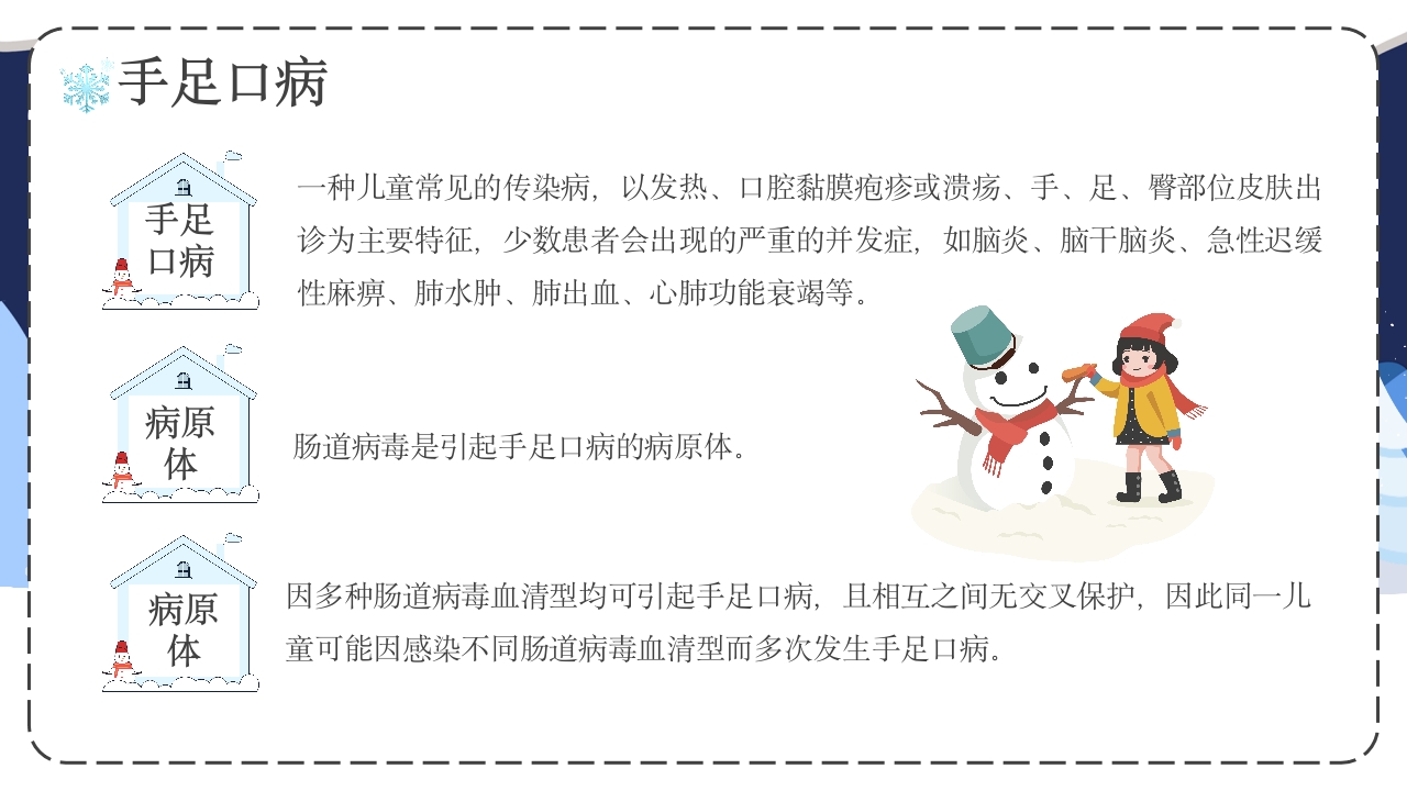 幼儿园冬季传染病预防主题班会PPT课件11