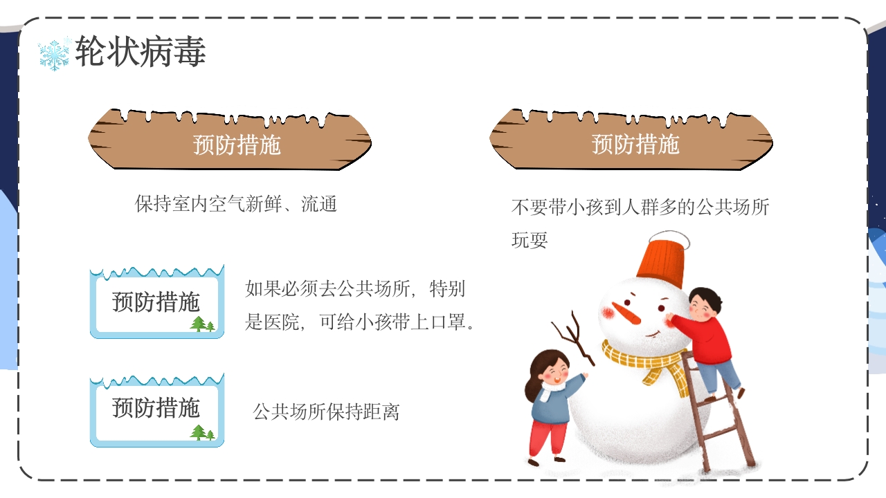 幼儿园冬季传染病预防主题班会PPT课件19