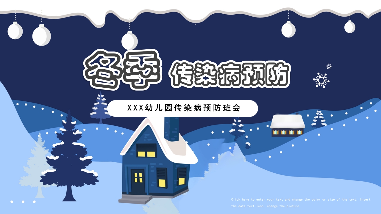 幼儿园冬季传染病预防主题班会PPT课件1