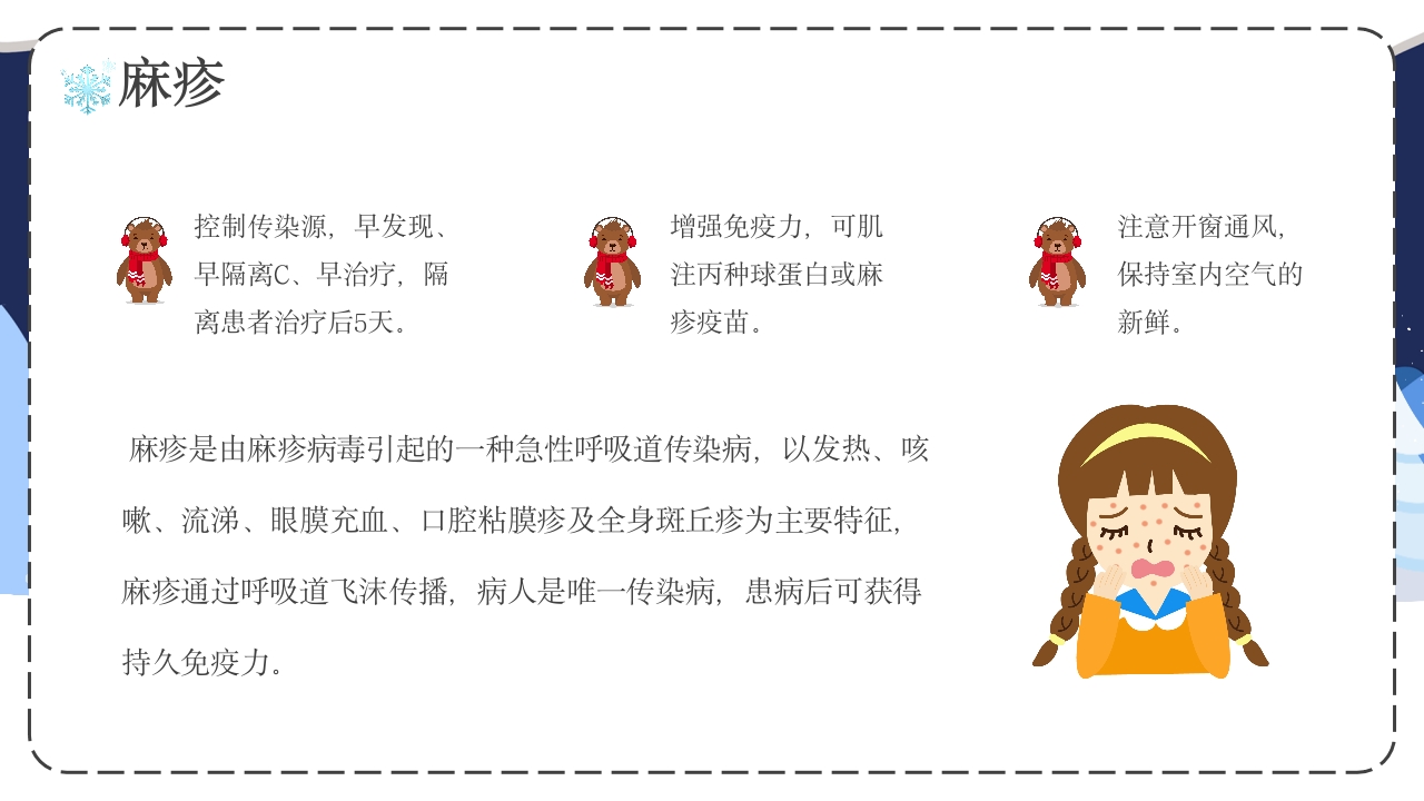 幼儿园冬季传染病预防主题班会PPT课件24