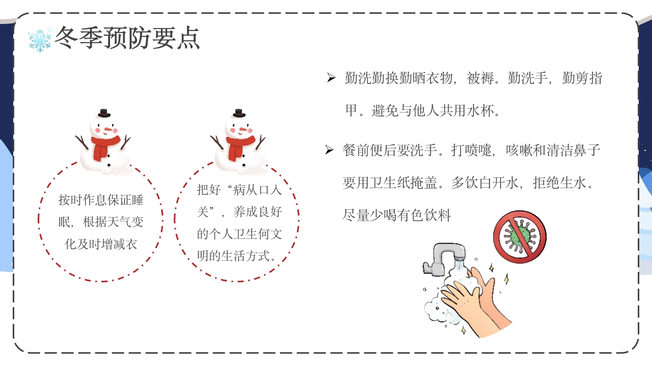 幼儿园冬季传染病预防主题班会PPT课件26