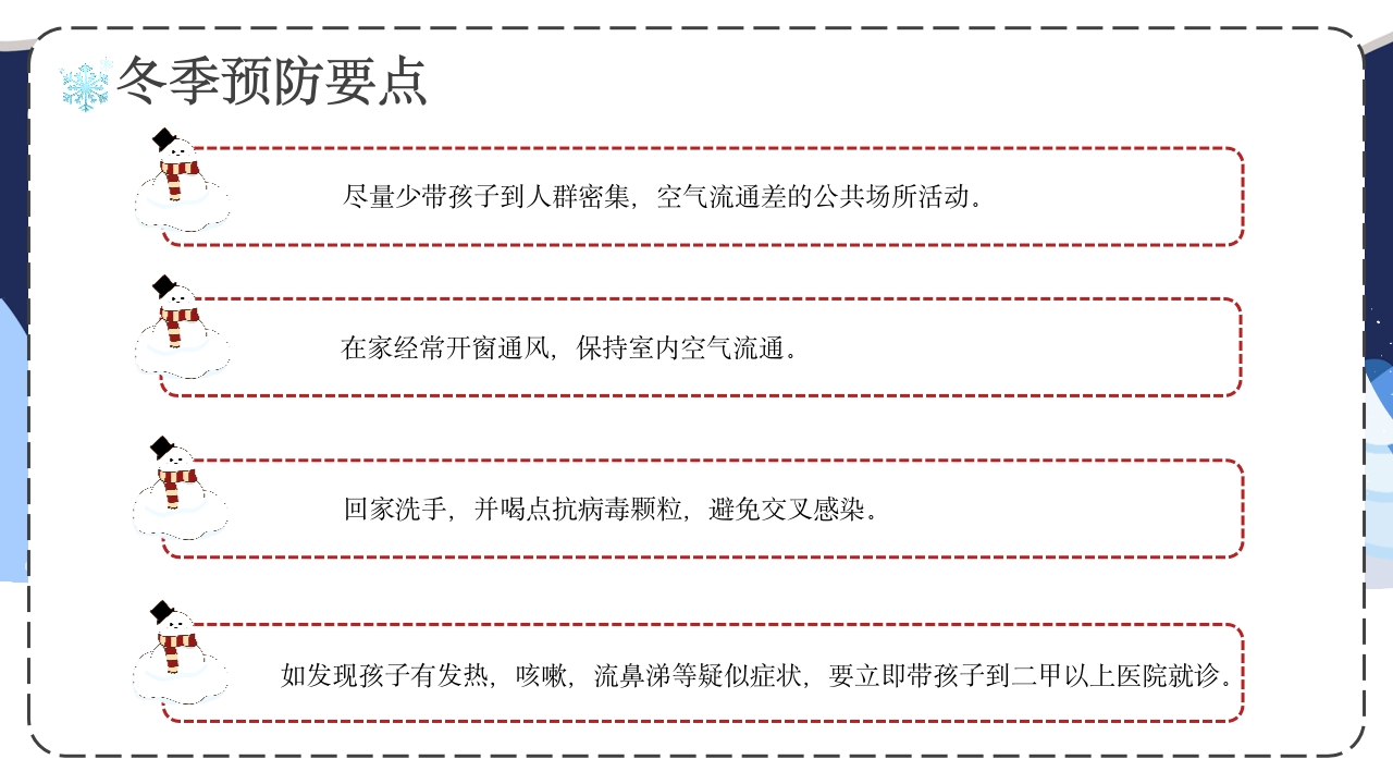 幼儿园冬季传染病预防主题班会PPT课件27