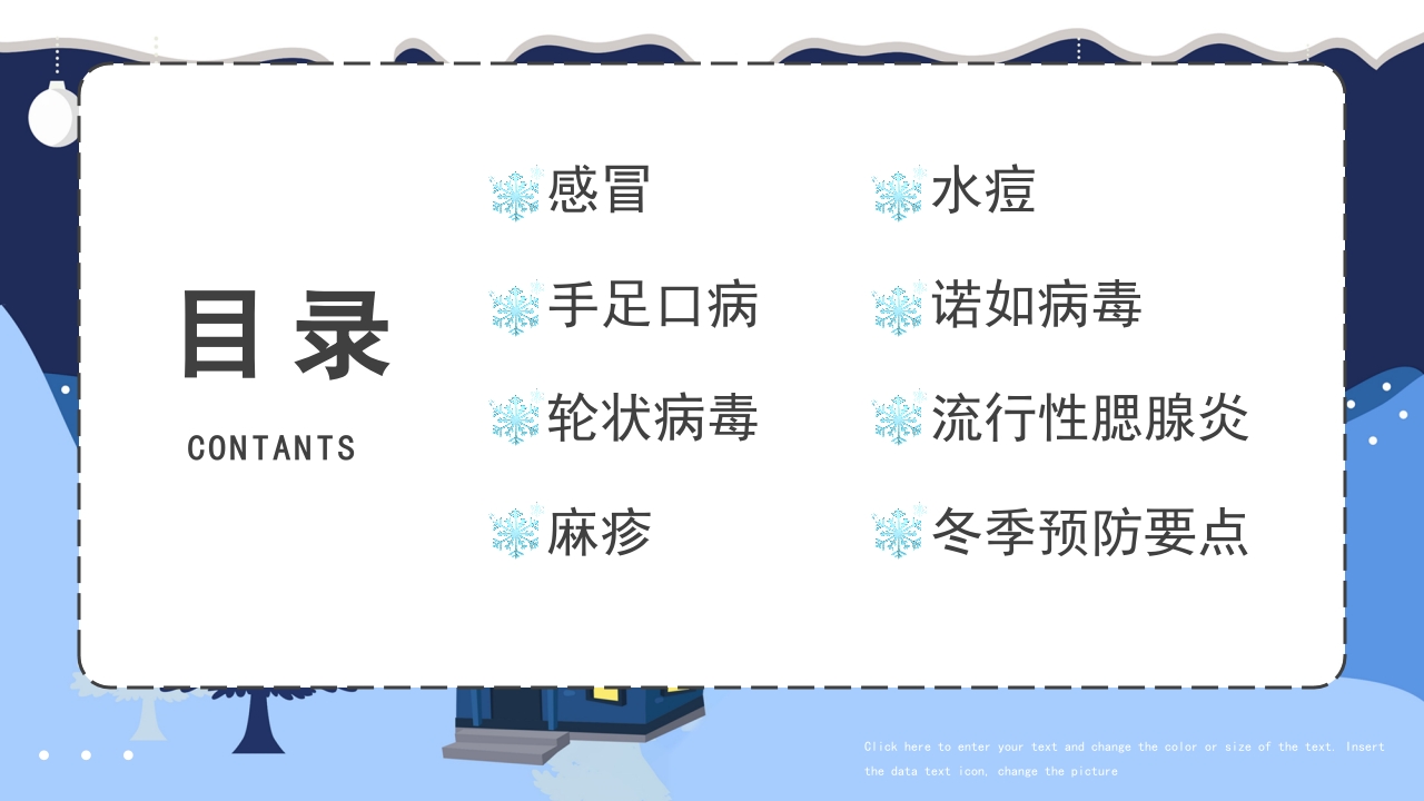 幼儿园冬季传染病预防主题班会PPT课件2