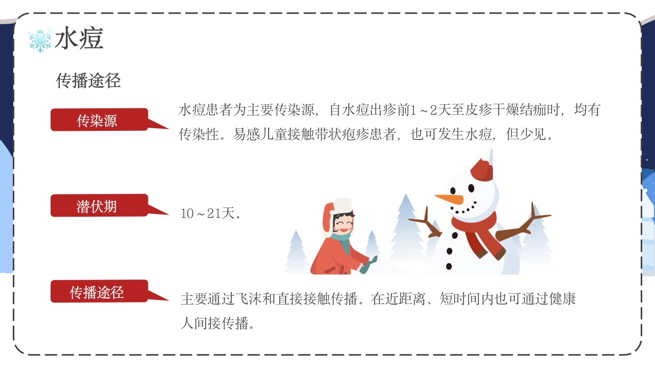幼儿园冬季传染病预防主题班会PPT课件7