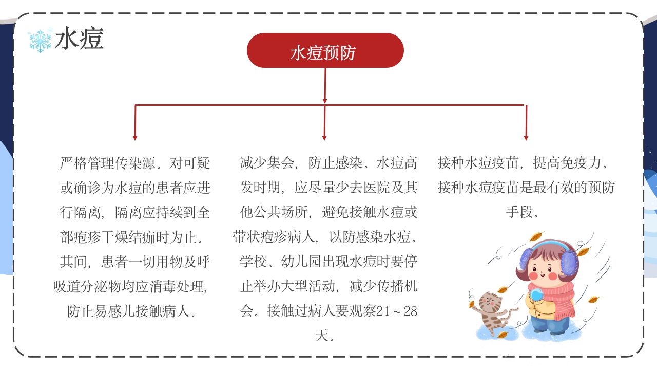 幼儿园冬季传染病预防主题班会PPT课件9