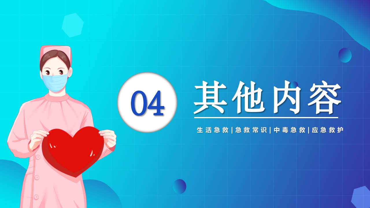 生活急救培训PPT课件17