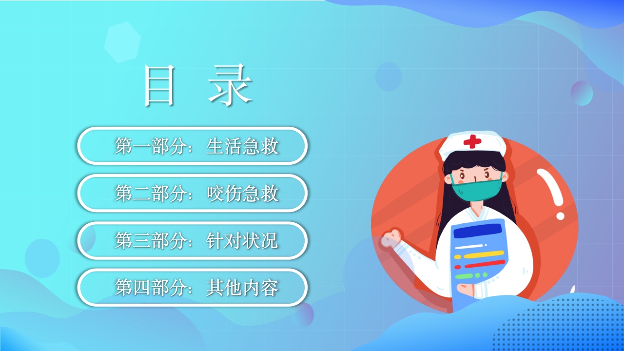 生活急救培训PPT课件2