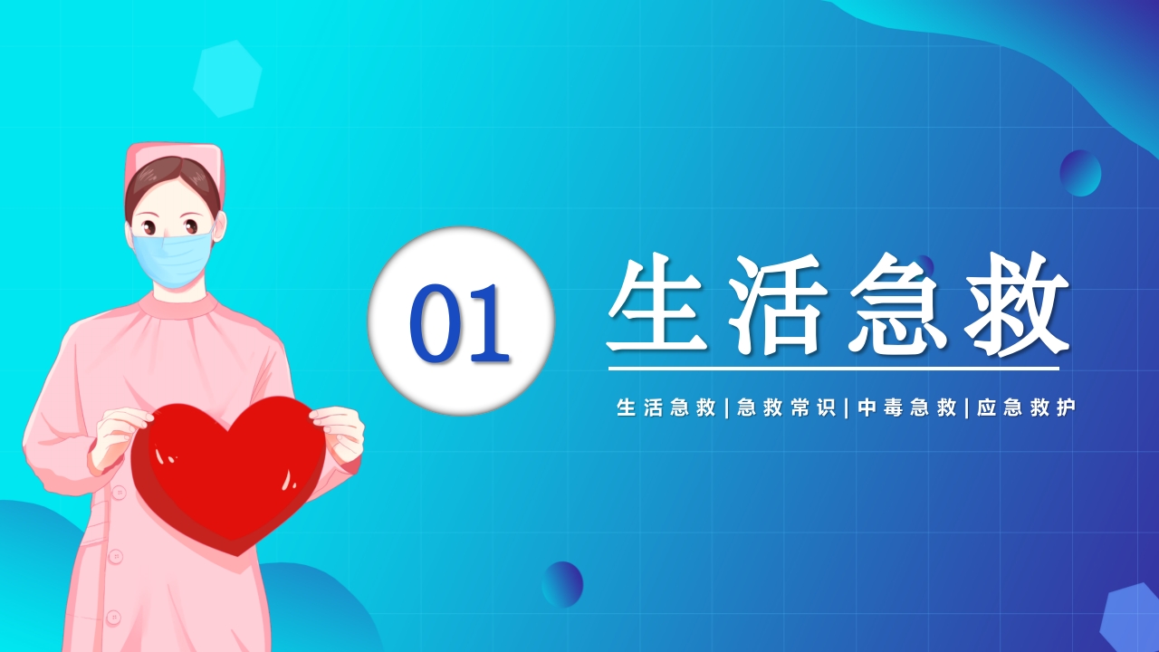 生活急救培训PPT课件3