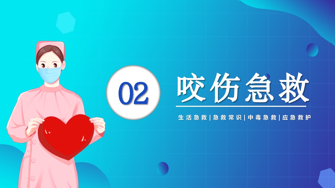 生活急救培训PPT课件9