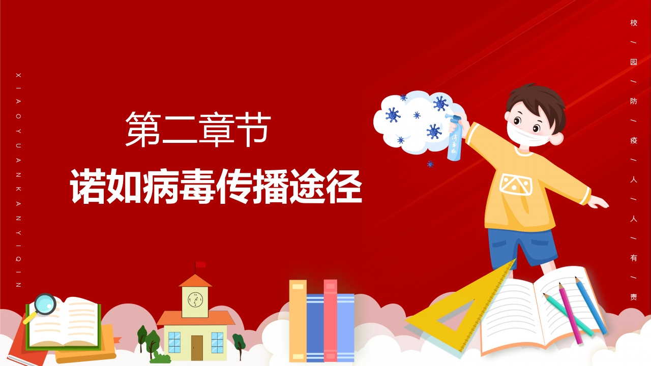 中小学预防诺如病毒主题班会PPT课件10