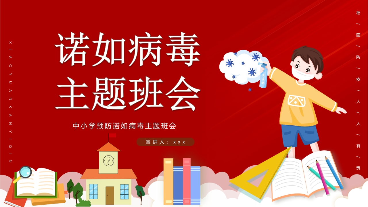 中小学预防诺如病毒主题班会PPT课件1