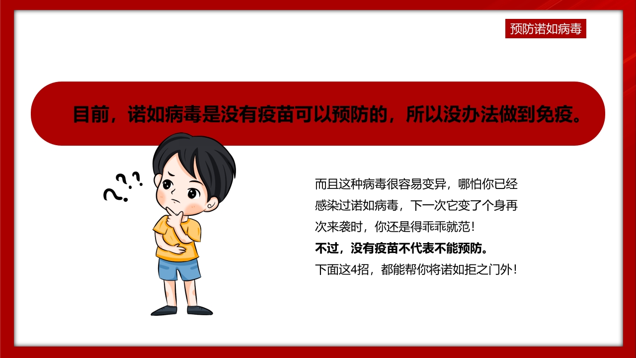 中小学预防诺如病毒主题班会PPT课件20