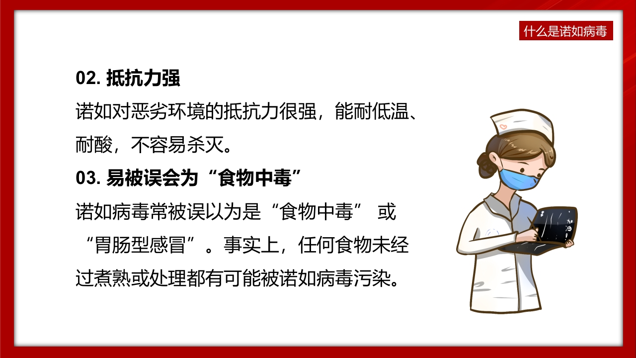 中小学预防诺如病毒主题班会PPT课件9
