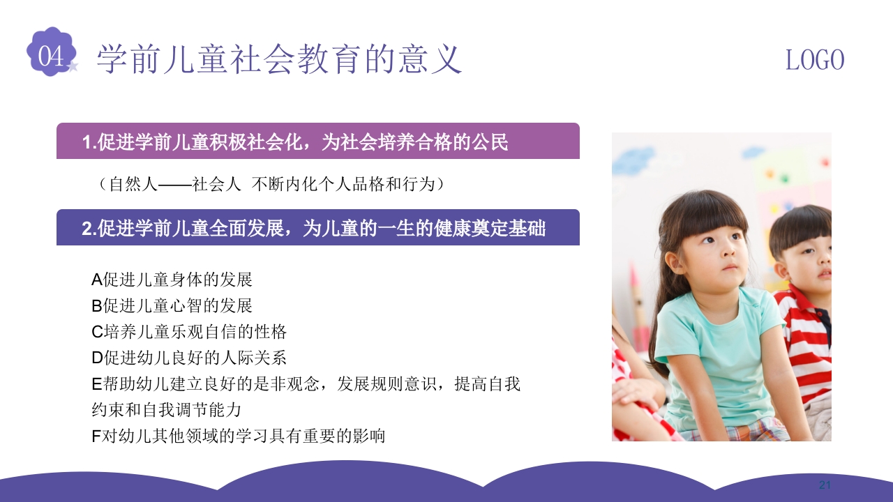 幼儿园社会领域教师培训PPT课件21