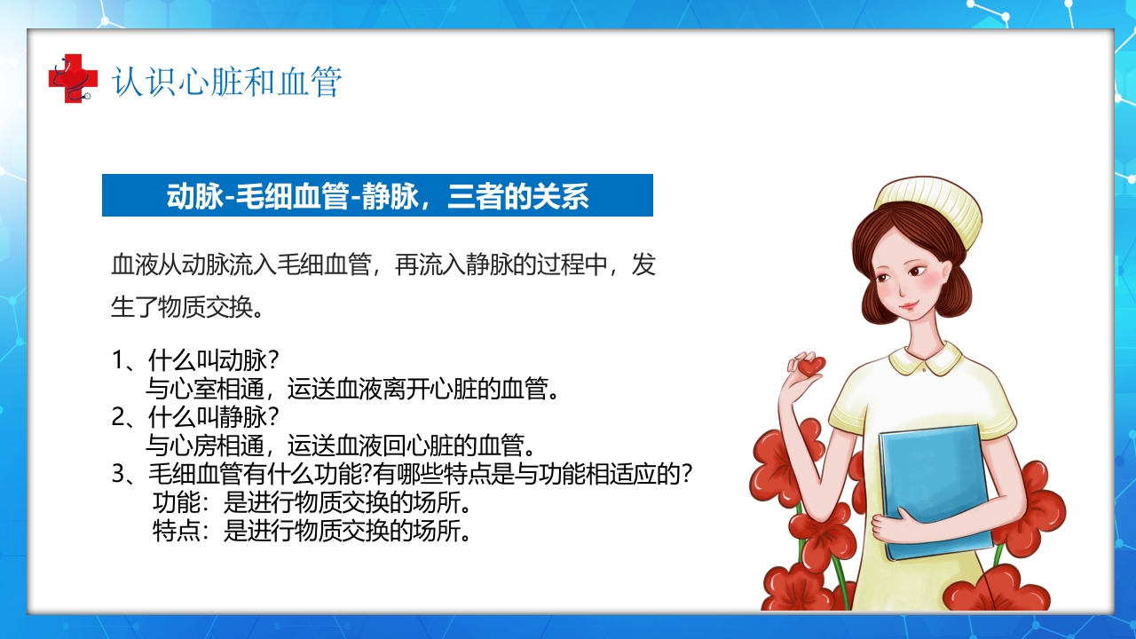 医学百科之血液循环知识讲座汇报宣传PPT课件13