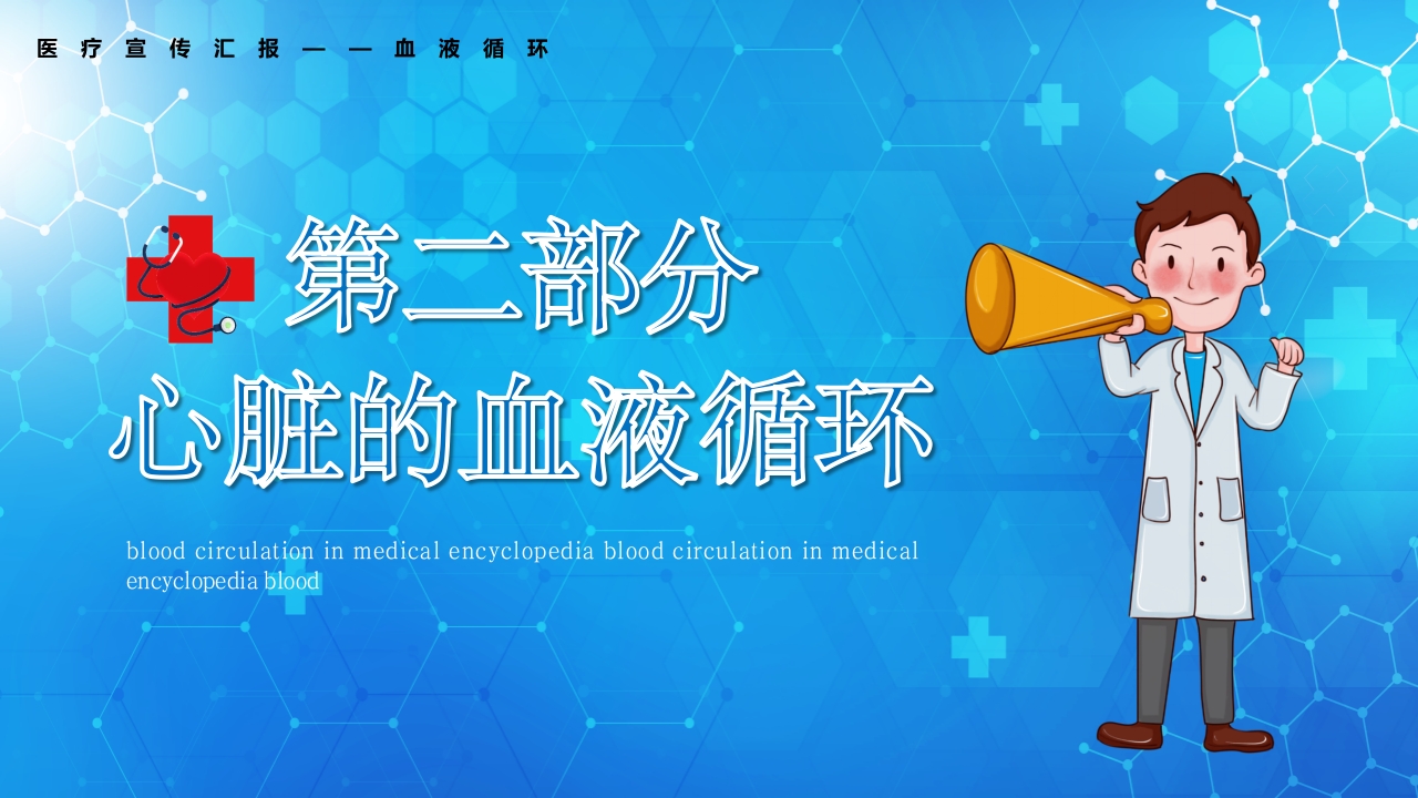 医学百科之血液循环知识讲座汇报宣传PPT课件14