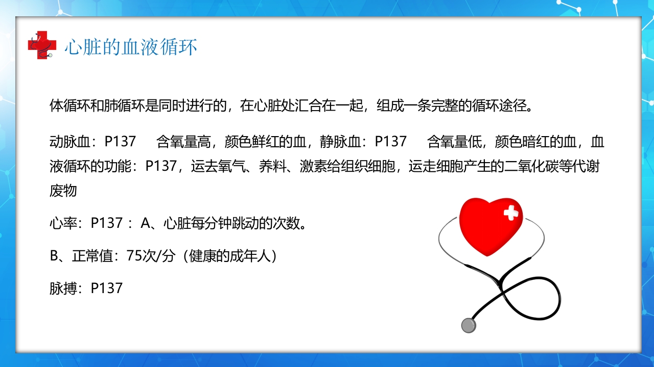 医学百科之血液循环知识讲座汇报宣传PPT课件17