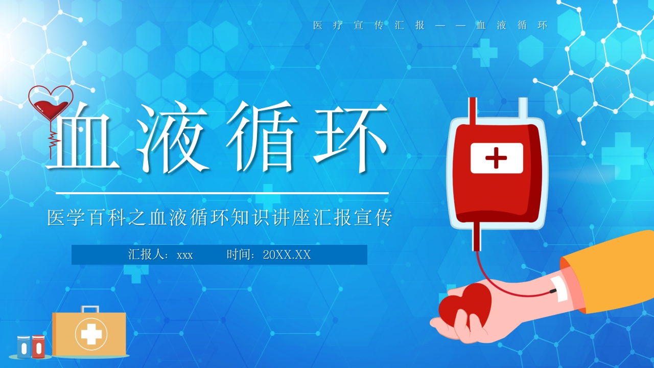 医学百科之血液循环知识讲座汇报宣传PPT课件19