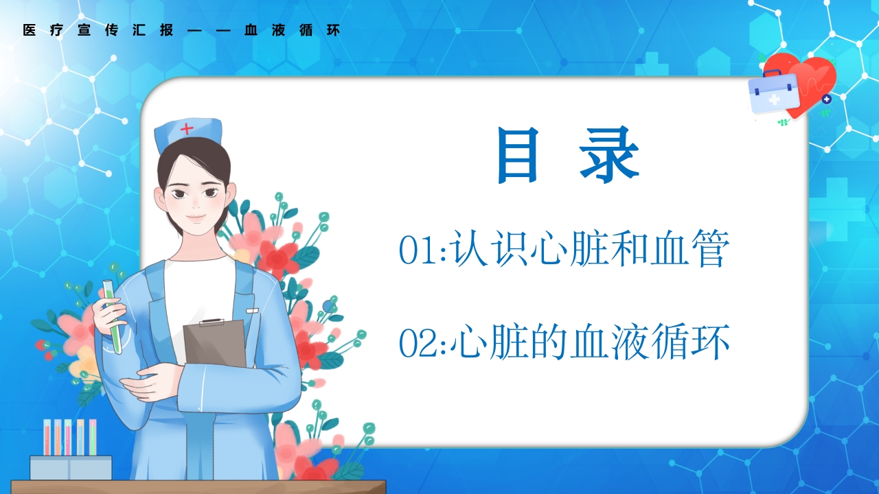 医学百科之血液循环知识讲座汇报宣传PPT课件2