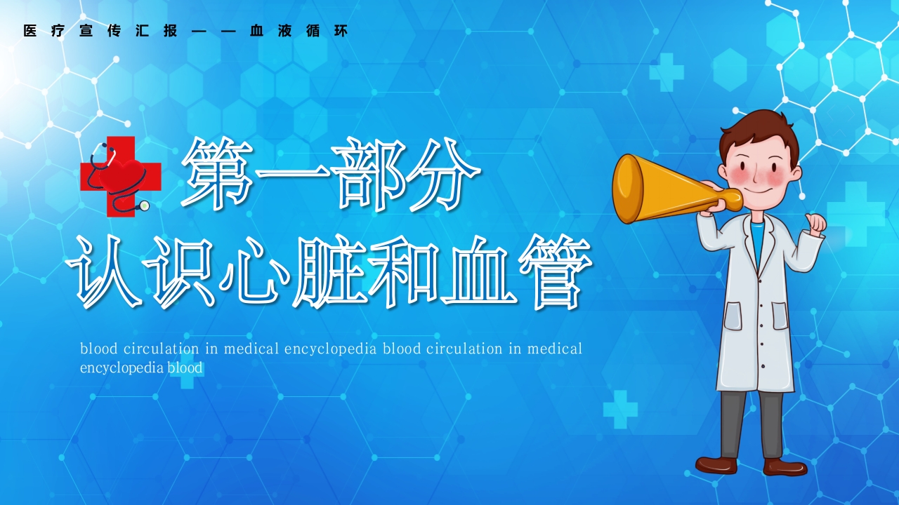 医学百科之血液循环知识讲座汇报宣传PPT课件3