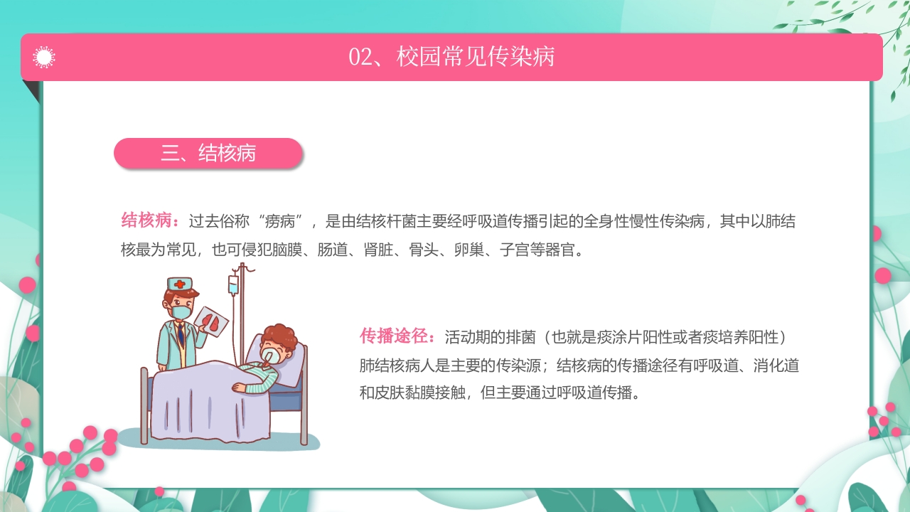 春季传染病预防PPT课件10