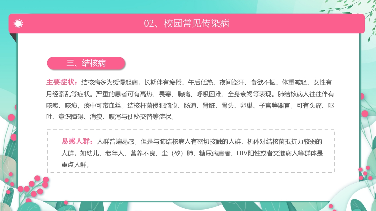 春季传染病预防PPT课件11