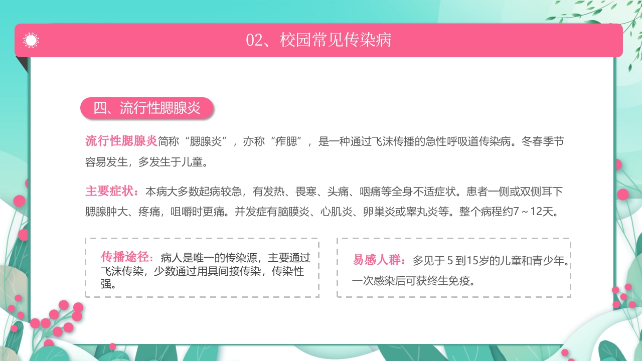 春季传染病预防PPT课件12