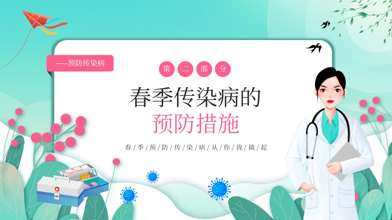 春季传染病预防PPT课件15